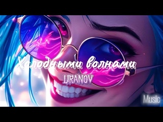 AMV Аниме клип | ХОЛОДНЫМИ  ВОЛНАМИ