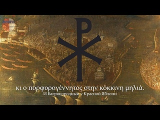 Греческая песня про падение Константинополя “Θά ’ρθεις σαν αστραπή“