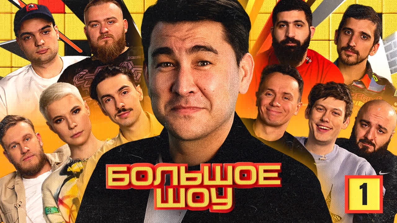 Большое шоу 1 сезон. Первая серия.