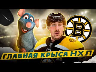 КРЫСИНЫЙ КОРОЛЬ: почему Брэд Маршанд - самый ненавистный игрок НХЛ