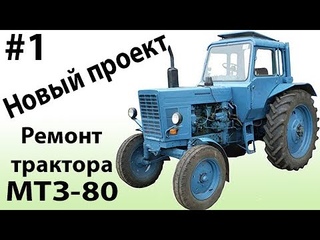 Новый проект Ремонт трактора МТЗ-80. #1 - Ремонт двигателя.