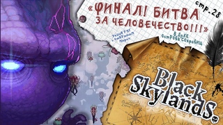 Black Skylands ►Битва с Хоросом. ФИНАЛ Истории Евы ► 28