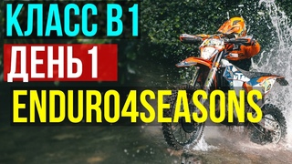 Enduro 4 seasons 2024. Эндуро соревнования в Беларуси. Эндуро гонка. Эндуро фактор