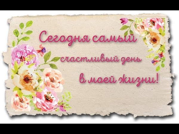 Самый счастливый лучший день в моей жизни. Самый лучший день в моей жизни. Открытка с позитивными пожеланиями на день. Самый счастливый день сегодня картинки. У меня день такой счастливый.
