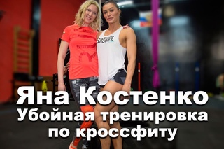 Убойная тренировка по кроссфиту с Яной Костенко