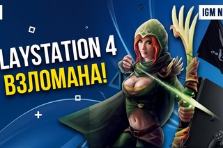 IGM News: PlayStation 4 взломали и виртуальные домогательства