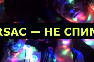 RSAC - Не спим