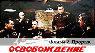 1968-69  Освобождение / Befreiung / Wyzwolenie / Ослобоее / Osloboenje / Liberazione (2 серия).