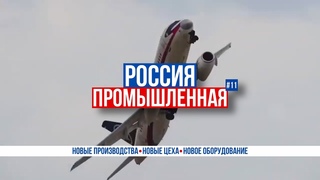 Россия промышленная: ледокол Ленин, Superjet 100, БАМ, двигатель АЛ-41СТ-25, робот Курьер