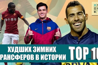 ТОП-10 худших зимних трансферов в истории
