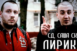 СД x Саша Скул - Лирика [Рифмы и Панчи]