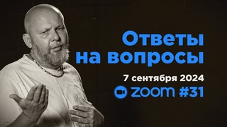 Ответы на вопросы #31  Свами Б. Б. Авадхут Махарадж (ZOOM 7 сентября 2024)