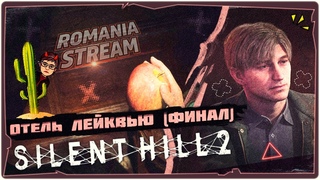 👹Кем является Джеймс? ФИНАЛ - Silent Hill 2 Remake ➤ Прохождение на русском ➤ HORROR STREAM