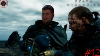 ПУТЬ К КРАЙНЕМУ УЗЛУ ➤ Death Stranding #12 (МАКСИМАЛЬНАЯ СЛОЖНОСТЬ)