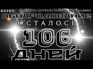 ОБНАРОДОВАНИЕ Осталось   106 дней
