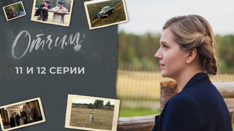 отчим 11. отчим 11. отчим 11. отчим 11. отчим 11 серияоьчим.