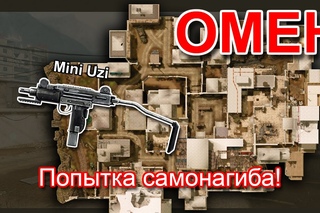 Нагнет ли меня Mini Uzi???
