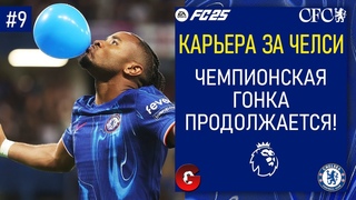 FC 25 КАРЬЕРА ЗА ЧЕЛСИ - В ПОГОНЕ ЗА ЛИДЕРАМИ - СТРИМ 9