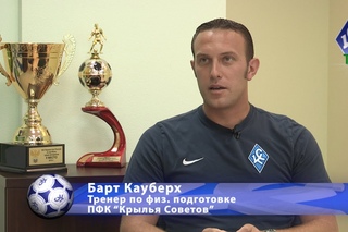 Барт Кауберх: Наша задача – сделать игроков “Крыльев“ самыми быстрыми и сильными