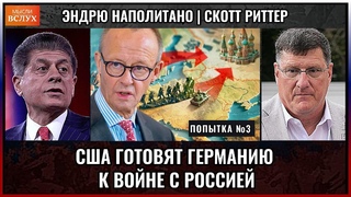 США готовят Германию к войне с Россией | Скотт Риттер