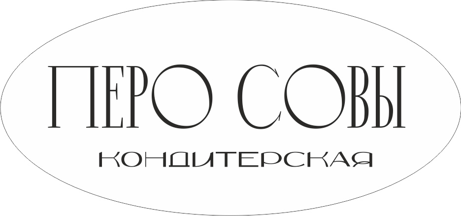 ПЕРО СОВЫ, нежные десерты со вкусом любви!
