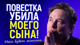 Мой сын мёртв! Илон Маск объявил войну повесточке и сделал шокирующее признание...