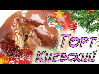 🎅 Низкокалорийный Киевский торт “Нежность“ без муки