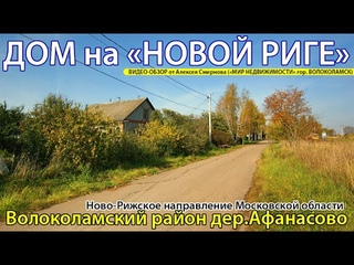 Дом на новой Риге в д. Афанасово Волоколамского г.о. Московской обл.