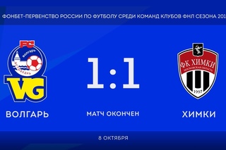 . Волгарь - Химки - 1:1