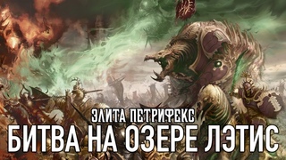 Точка конфликта: Лэтис - Битва на озере Лэтис