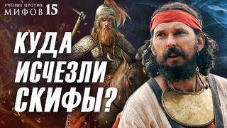 Почему скифы не славяне И не тюрки И не... Ученые против мифов 15-10. Яков Внуков