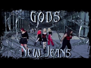 K-POP IN PUBLIC | ONE TAKE ALIEN | NEWJEANS () - GODS dance cover by FEVER DOLL