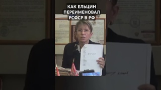 #ЕЛЬЦИН #ПРЕСТУПНИК И #ПРЕДАТЕЛЬ СОВЕРШИЛ  #ГЛОБАЛЬНОЕ #МОШЕННИЧЕСТВО