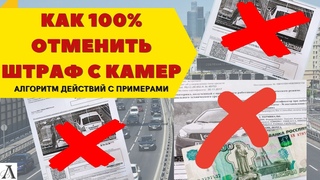 Лёгкий способ обжаловать(отменить) любой штраф ГИБДД с камер I 100% отмена штрафа с камер