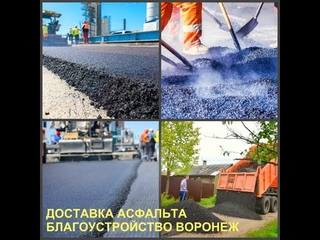 Асфальт доставка Воронеж