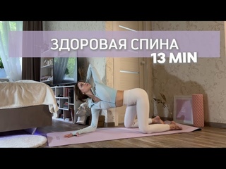 13 MIN YOGA Здоровая спина и красивая осанка | домашняя тренировка