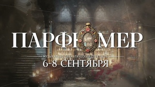 Музыкальный спектакль Парфюмер в театре LDM. Новая сцена. ПРЕМЬЕРА! 6, 7 и 8 сентября 2024