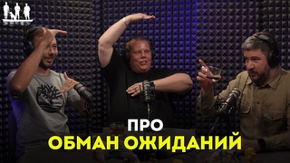 Про обман ожиданий. Подкаст Трое в лодке, не стесняясь собаки.