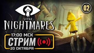 🔴 КОНЕЦ МАЛЕНЬКИХ КОШМАРОВ — LITTLE NIGHTMARES / СТРИМ  [ЭФИР]