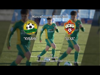 Кубань 1:4 ПФК ЦСКА. Молодежное первенство