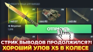 СТРИК ВЫВОДОВ ПРОДОЛЖИЛСЯ ?! ХОРОШИЙ УЛОВ X5 В КОЛЕСЕ