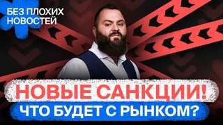 Новые санкции и российские акции: что теперь будет с рынком? / БПН