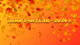 ДЕНЬ УЧИТЕЛЯ - 2024 г.