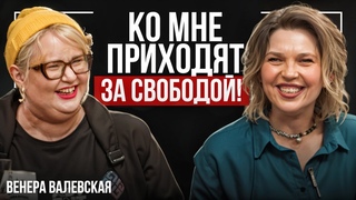 Ко мне приходят ЗА СВОБОДОЙ. Большая планета ВЕНЕРА. Грани личности