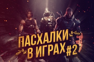 Пасхалки в играх #2