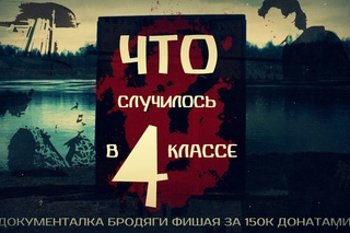 Что случилось в 4 классе?