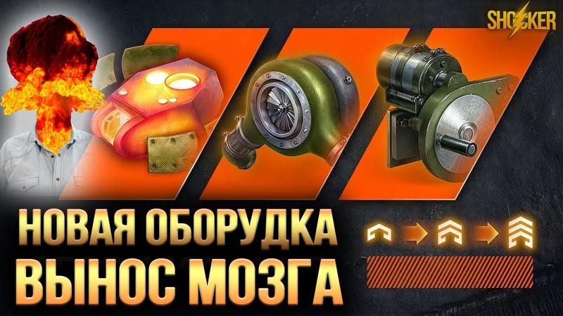 экспериментальное оборудование wot. экспериментальное оборудование мир. оборудование мир танков. танки экспериментальное оборудование запчасти. стрим начинается мир танков в 4 к.