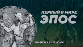 Нимрод-Бэл: Эпос Нинурты и геополитика Шумера III тыс. до нашей эры. Владимир Емельянов. Родина слонов №376