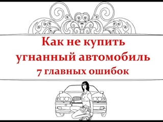 Как не купить угнанный автомобиль