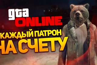 Каждый патрон на счету - GTA Online